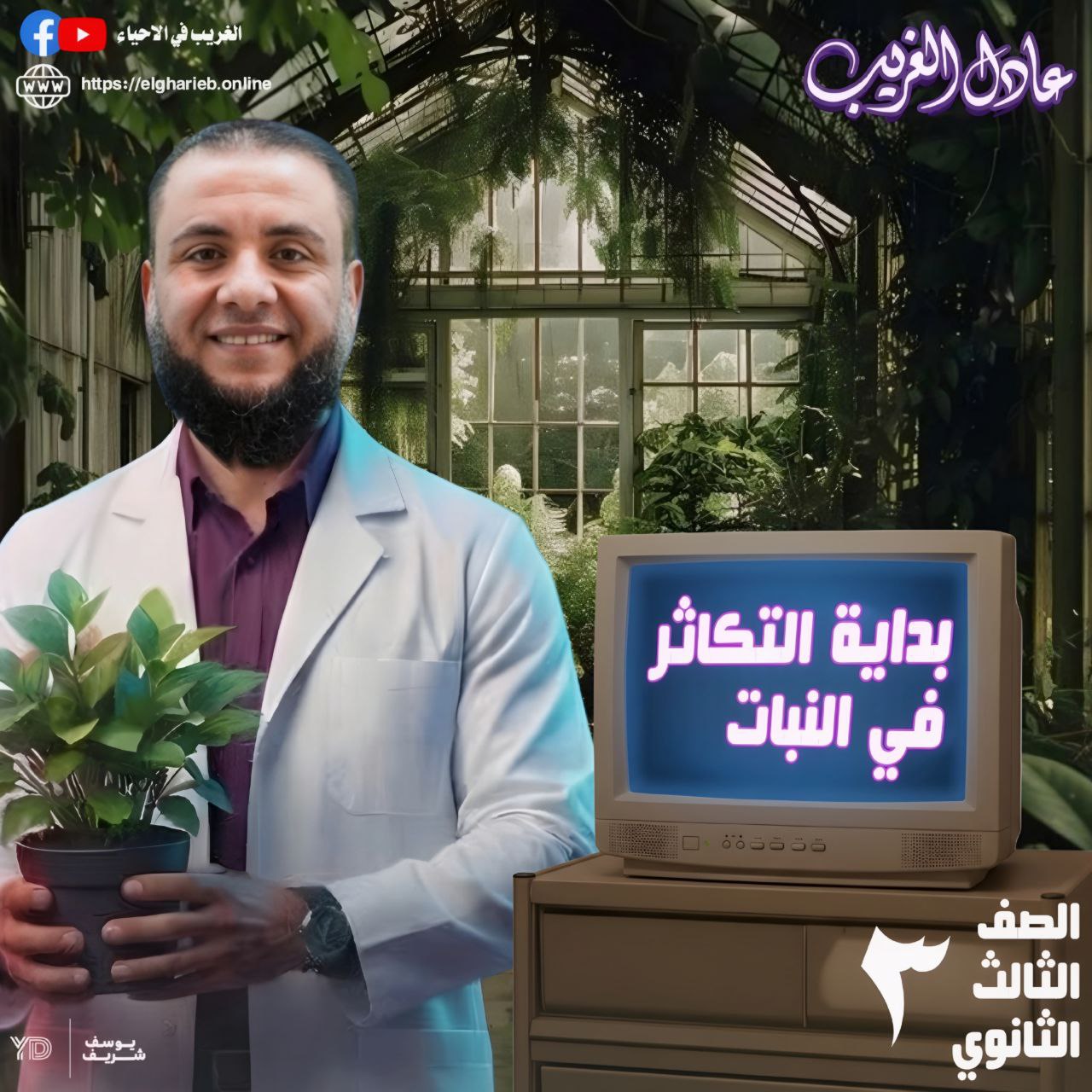 كورس التكاثر الجزء الثاني